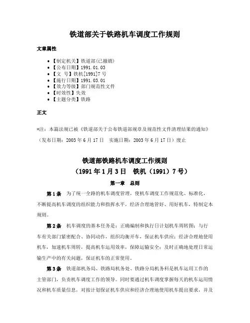 铁道部关于铁路机车调度工作规则