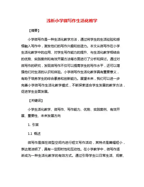浅析小学微写作生活化教学