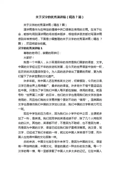 关于汉字的优秀演讲稿（精选7篇）