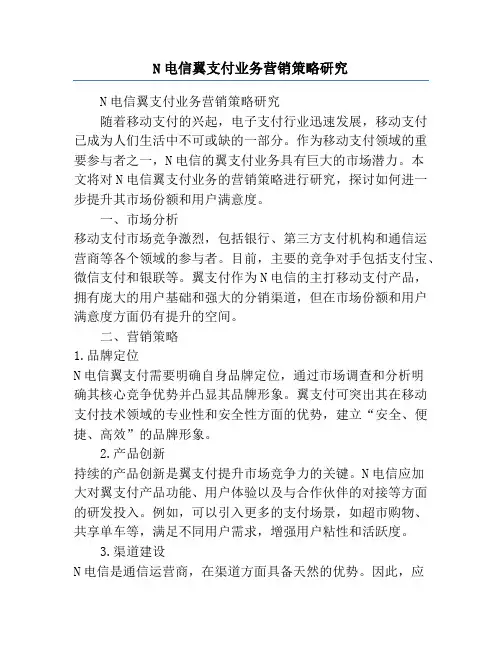 N电信翼支付业务营销策略研究