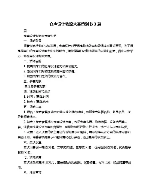 仓库设计物流大赛策划书3篇