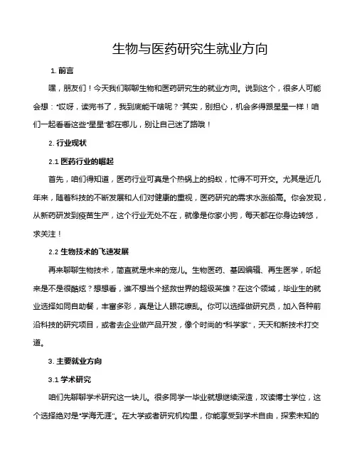 生物与医药研究生就业方向