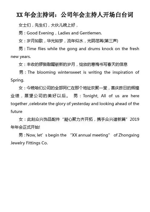 XX年会主持词公司年会主持人开场白台词