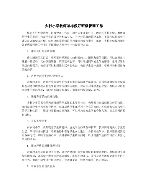 乡村小学教师怎样做好班级管理工作