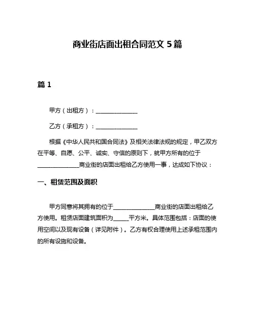 商业街店面出租合同范文5篇
