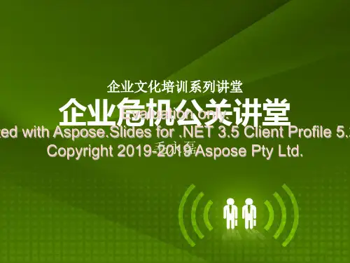 2019-企业危机公关讲堂-文档资料