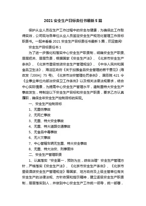 2021安全生产目标责任书最新5篇