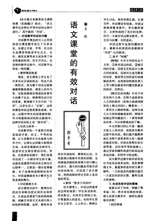 语文课堂的有效对话