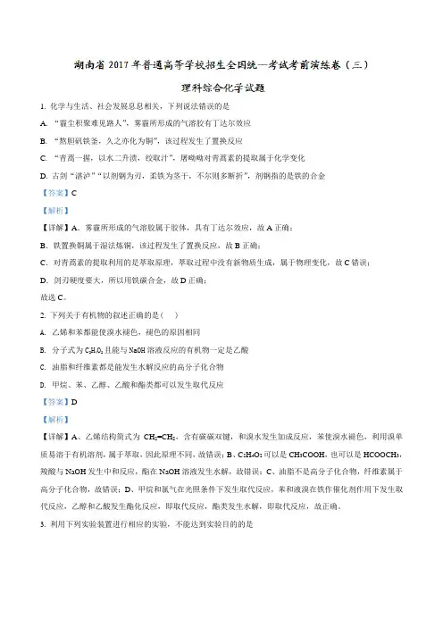精品解析：湖南省2017届高三普通高等学校招生全国统一考试考前演练卷(三)理科综合化学试题(解析版)