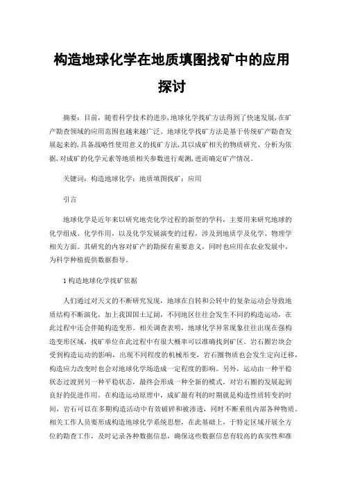 构造地球化学在地质填图找矿中的应用探讨
