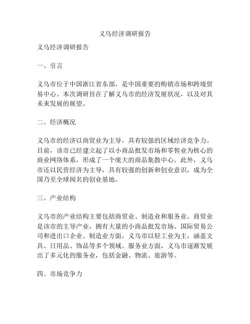 义乌经济调研报告