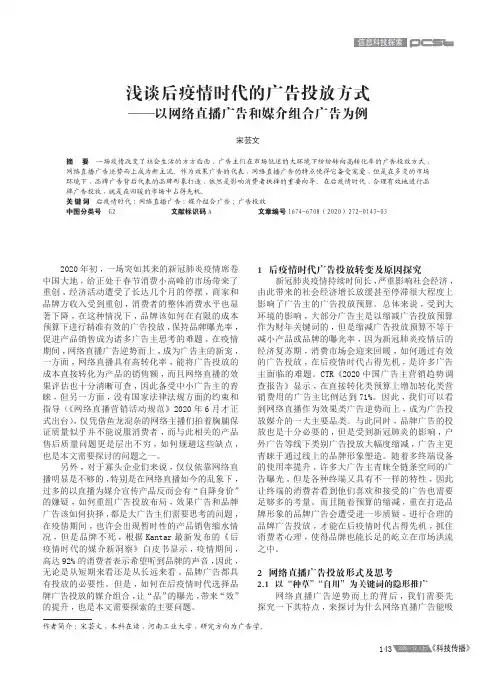浅谈后疫情时代的广告投放方式——以网络直播广告和媒介组合广告为例