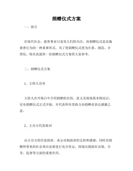 捐赠仪式方案