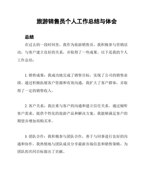 旅游销售员个人工作总结与体会