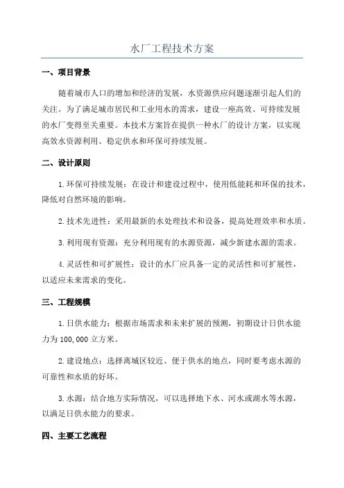 水厂工程技术方案