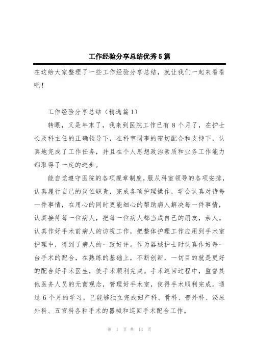 工作经验分享总结优秀5篇