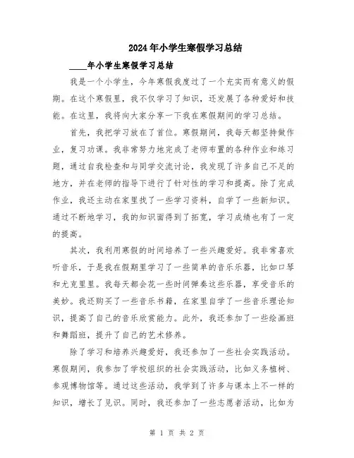 2024年小学生寒假学习总结