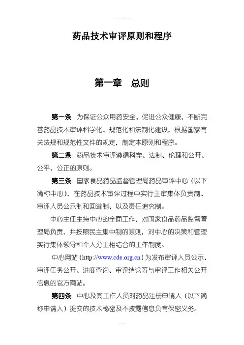 药品技术审评原则和程序