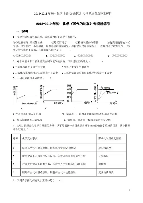 2018-2019年初中化学《氧气的制取》专项精练卷及答案解析