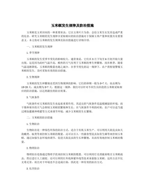 玉米螟发生规律及防治措施