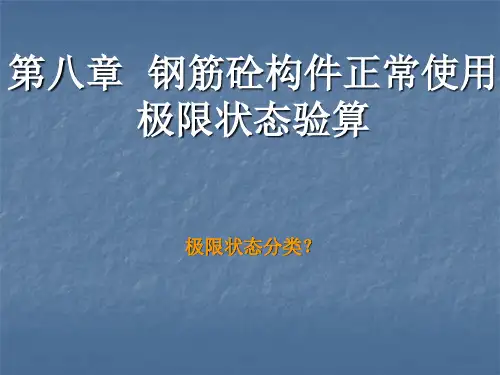 《水工钢筋混凝土结构》课件——8章 水工钢筋混凝土课件