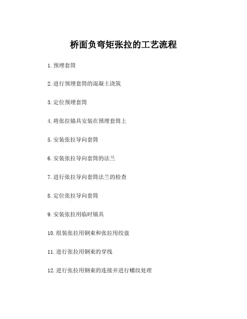 桥面负弯矩张拉的工艺流程