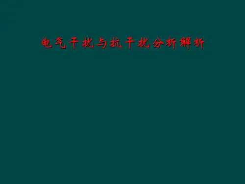 电气干扰与抗干扰分析解析
