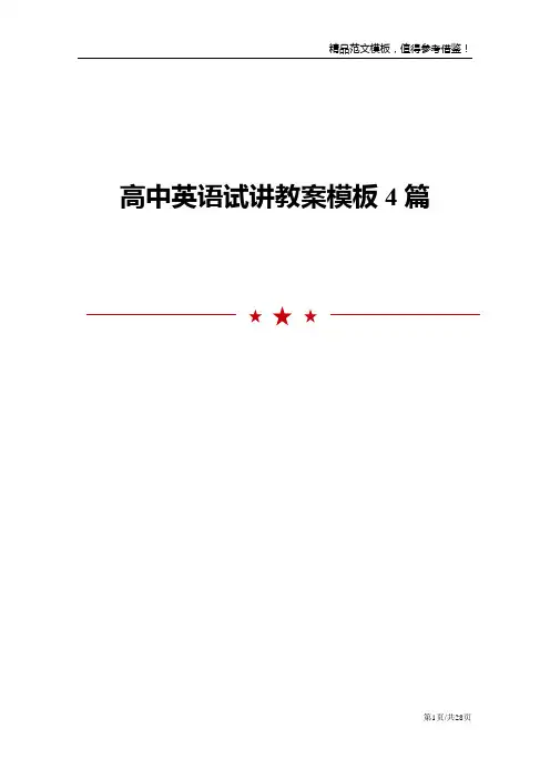 高中英语试讲教案模板4篇