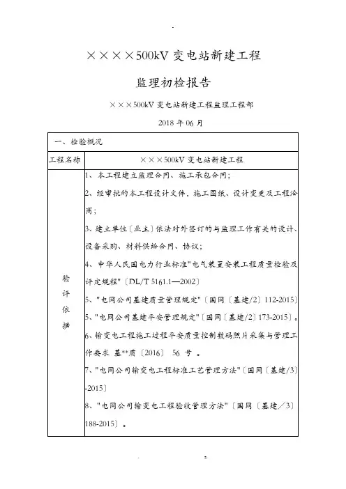 某变电站工程施工监理初检报告投运前用