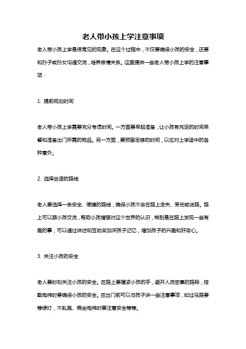 老人带小孩上学注意事项