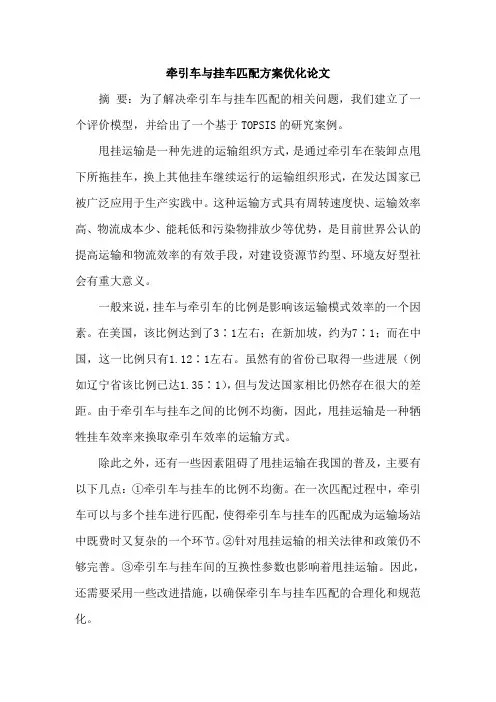 牵引车与挂车匹配方案优化论文