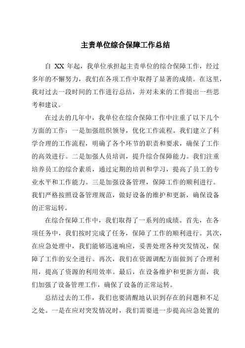 主责单位综合保障工作总结