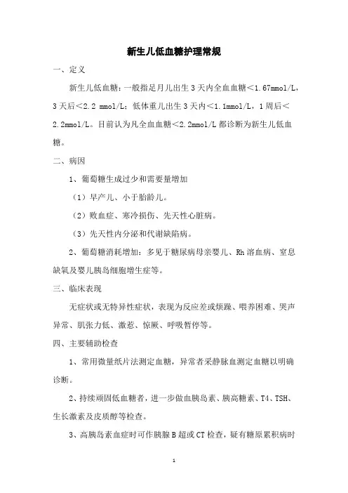新生儿低血糖护理常规