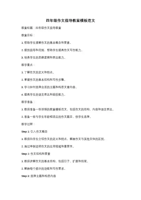 四年级作文指导教案模板范文
