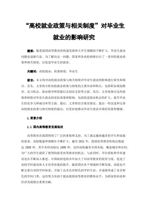 “高校就业政策与相关制度”对毕业生就业的影响研究