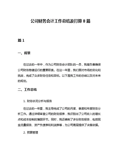 公司财务会计工作总结及打算8篇