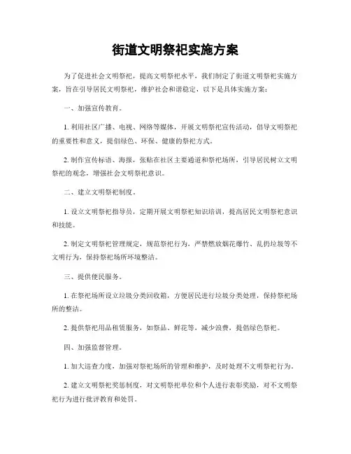 街道文明祭祀实施方案