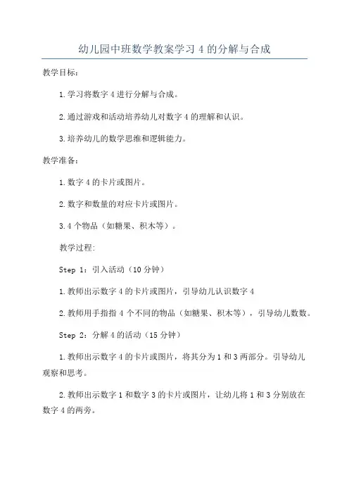 幼儿园中班数学教案学习4的分解与合成