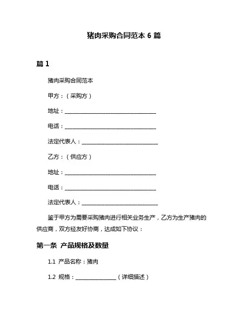 猪肉采购合同范本6篇