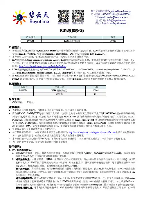 碧云天 RIPA裂解液(强) 说明书