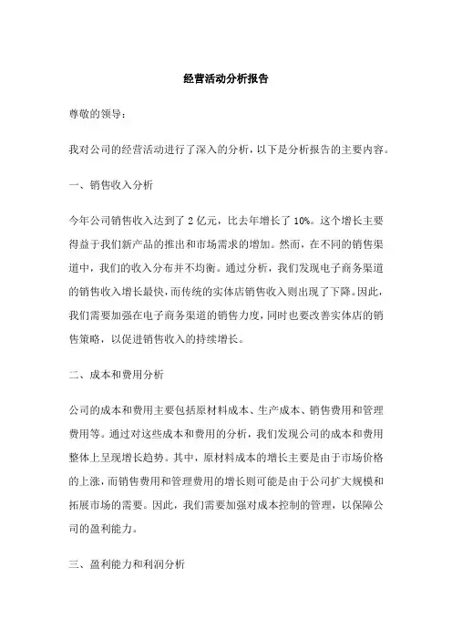 经营活动分析报告