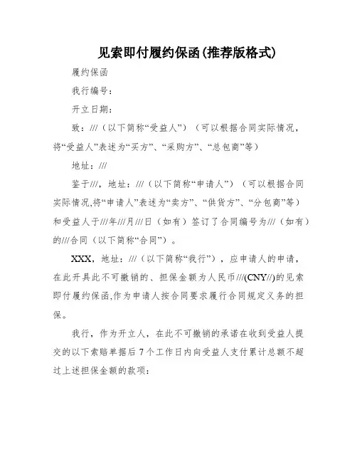 见索即付履约保函(推荐版格式)
