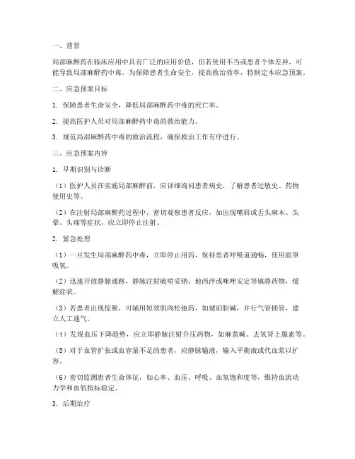 局部麻醉药中毒应急预案