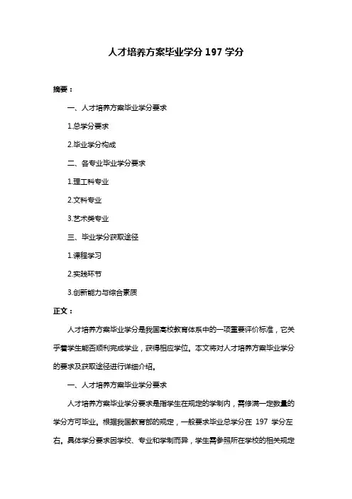 人才培养方案毕业学分197学分