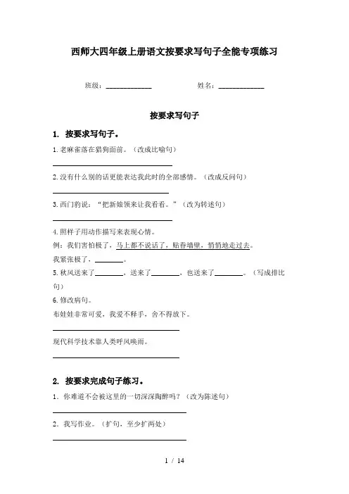 西师大四年级上册语文按要求写句子全能专项练习