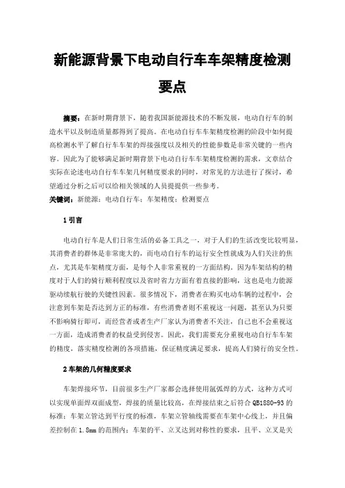 新能源背景下电动自行车车架精度检测要点