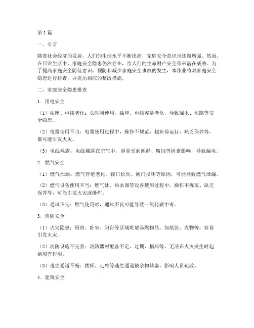 家庭安全隐患排查_作业(3篇)