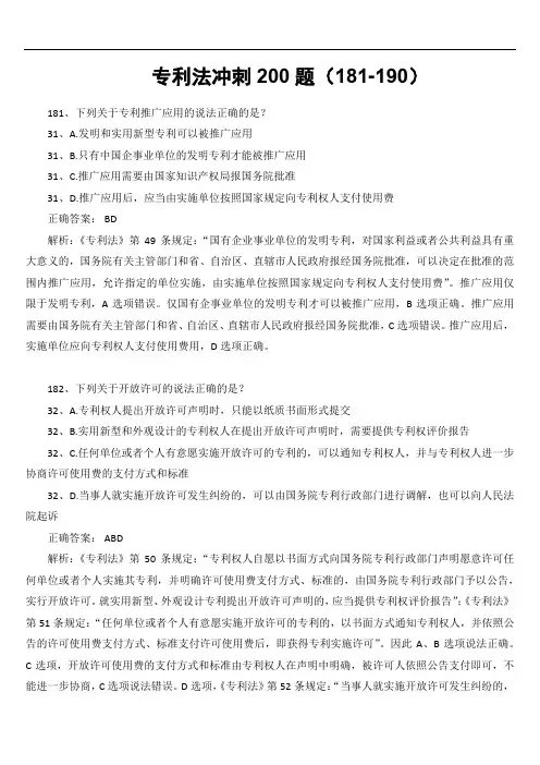 专利法冲刺200题(181-190)