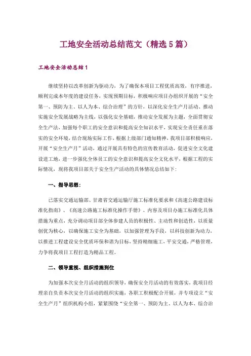 工地安全活动总结范文(精选5篇)