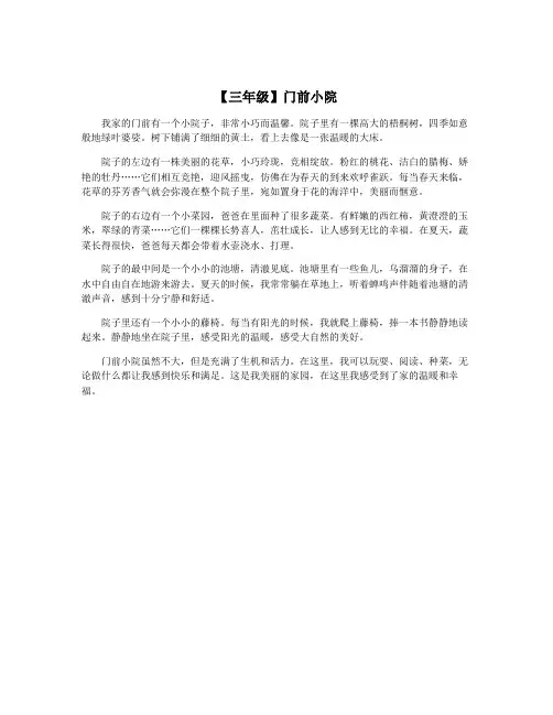 【三年级】门前小院